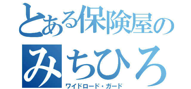とある保険屋のみちひろ（ワイドロード・ガード）