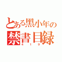 とある黑小年の禁書目録 （４１９）