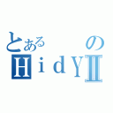 とあるのＨｉｄＹ楊Ⅱ（）