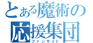 とある魔術の応援集団（ファンサイト）