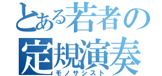 とある若者の定規演奏（モノサシスト）