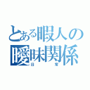 とある暇人の曖昧関係（日常）