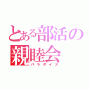 とある部活の親睦会（パラダイス）