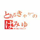 とあるきゃりーのぱみゅ（チャロンプロップ）