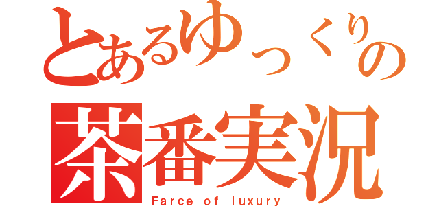 とあるゆっくりの茶番実況（Ｆａｒｃｅ ｏｆ ｌｕｘｕｒｙ）