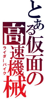 とある仮面の高速機械（ライダーバイク）