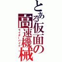 とある仮面の高速機械（ライダーバイク）