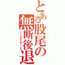 とある股尾の無断後退（ブレーキの利きが悪くってさあ）