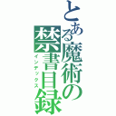 とある魔術の禁書目録Ⅱ（インデックス）