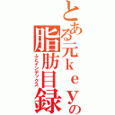 とある元ｋｅｙの脂肪目録（ふとインデックス）