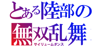 とある陸部の無双乱舞（サイリュームダンス）