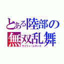 とある陸部の無双乱舞（サイリュームダンス）