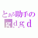 とある助手のｇｄｇｄ（放送局）