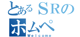 とあるＳＲのホムペ（Ｗｅｌｃｏｍｅ）