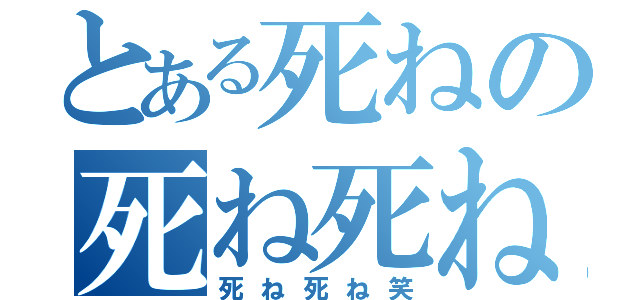 とある死ねの死ね死ね（死ね死ね笑）