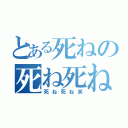 とある死ねの死ね死ね（死ね死ね笑）