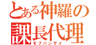 とある神羅の課長代理（モブバンザイ）