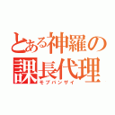 とある神羅の課長代理（モブバンザイ）