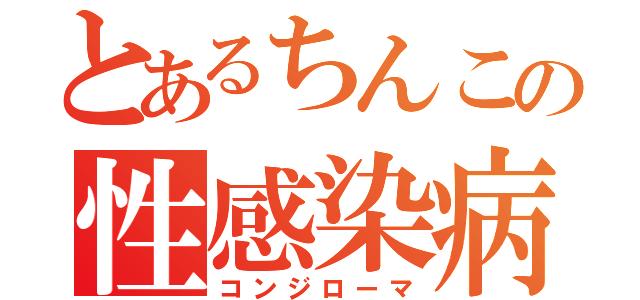 とあるちんこの性感染病（コンジローマ）