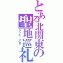 とある北関東の聖地巡礼（ラッキー☆スター）