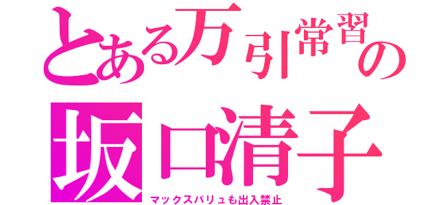 とある万引常習の坂口清子（マックスバリュも出入禁止）