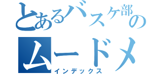 とあるバスケ部のムードメーカー（インデックス）