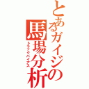 とあるガイジの馬場分析（トラックバイアス）