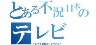 とある不況日本のテレビ（インチキ通販とパクリアニメ）