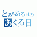 とあるある日のあくる日（いつ？）