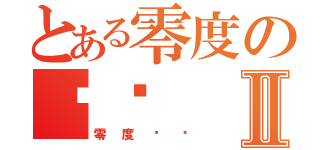 とある零度の爱谁Ⅱ（零度爱谁）