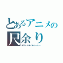 とあるアニメの尺余り（予定より早く終わった…）