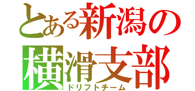 とある新潟の横滑支部（ドリフトチーム）