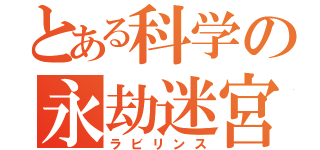 とある科学の永劫迷宮（ラビリンス）