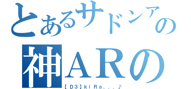 とあるサドンアタックの神ＡＲの（【Ｄ３】ｋｉＲａ．．．♪）