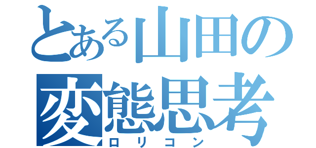 とある山田の変態思考（ロリコン）