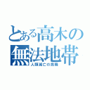 とある高木の無法地帯（人類滅亡の危機）