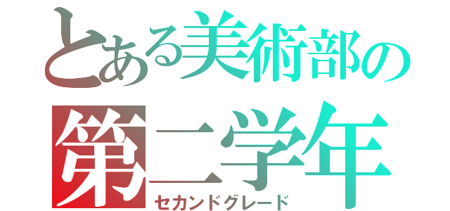 とある美術部の第二学年（セカンドグレード）