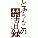 とあるうんこの禁書目録（インデックス）