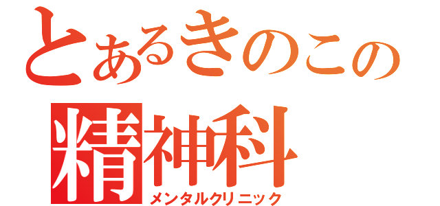 とあるきのこの精神科（メンタルクリニック）