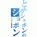 とあるショボンのショボンによる（ショボンの為の教）