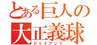 とある巨人の大正義球団（ジャイアンツ）