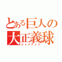 とある巨人の大正義球団（ジャイアンツ）