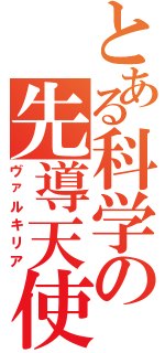 とある科学の先導天使（ヴァルキリア）