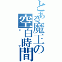 とある魔王の空白時間（ヒマ）