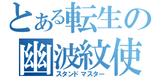 とある転生の幽波紋使い（スタンドマスター）