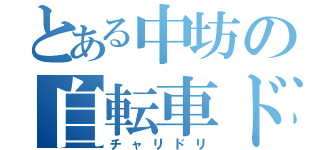 とある中坊の自転車ドリ（チャリドリ）