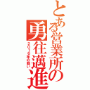 とある営業所の勇往邁進（２０１６年の戦い）