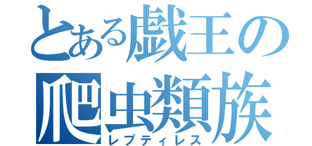 とある戯王の爬虫類族（レプティレス）