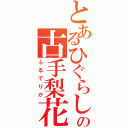 とあるひぐらしの古手梨花（ふるでりか）