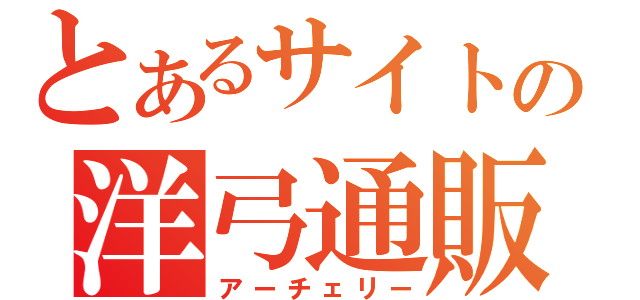 とあるサイトの洋弓通販（アーチェリー）